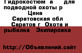 Гидрокостюм Sаrgan для подводной охоты р.50-52 ( L) › Цена ­ 10 000 - Саратовская обл., Саратов г. Охота и рыбалка » Экипировка   